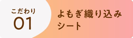 こだわり01 | よもぎ織り込みシート