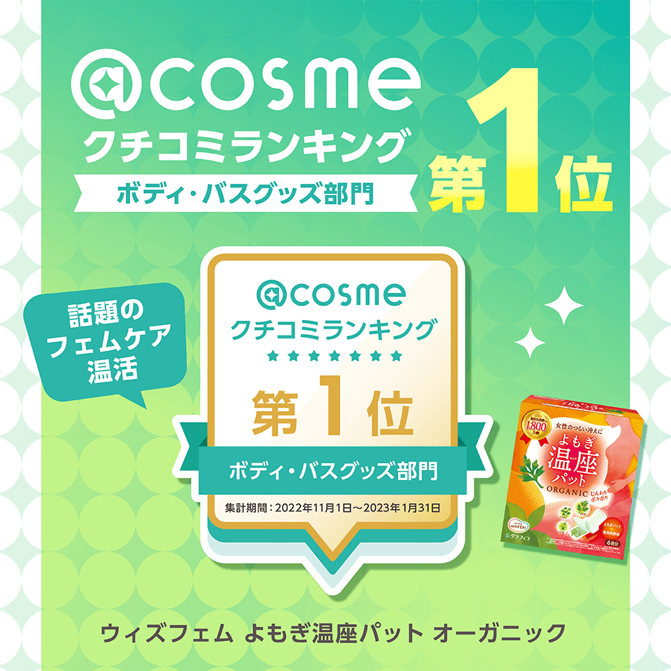 @cosme クチコミランキング ボディ・バスグッズ部門 第1位