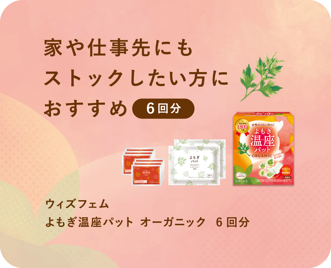 家や仕事先にもストックしたい方におすすめ（6回分）│ ウィズフェム よもぎ温座パット オーガニック 6回分