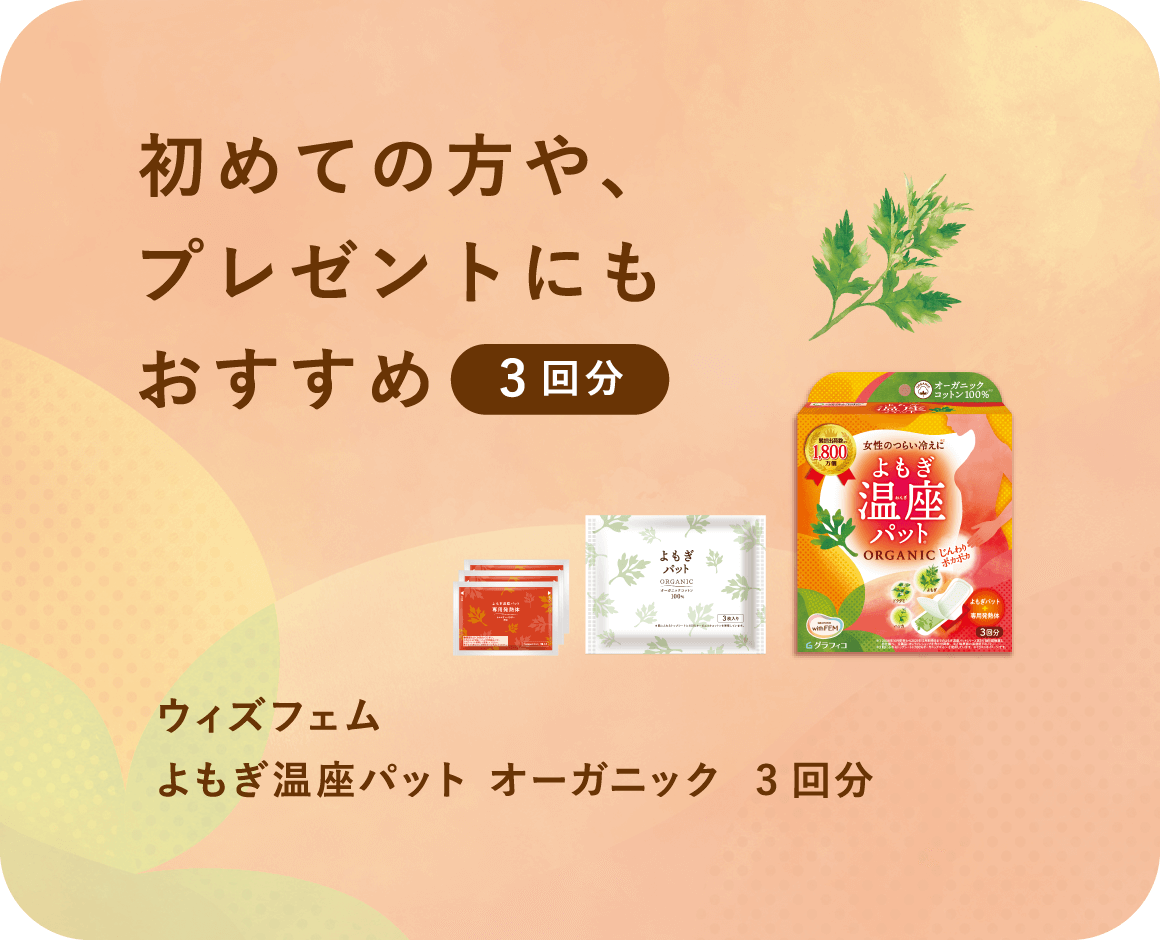 初めての方や、プレゼントにもおすすめ（3回分）│ ウィズフェム よもぎ温座パット オーガニック 3回分
