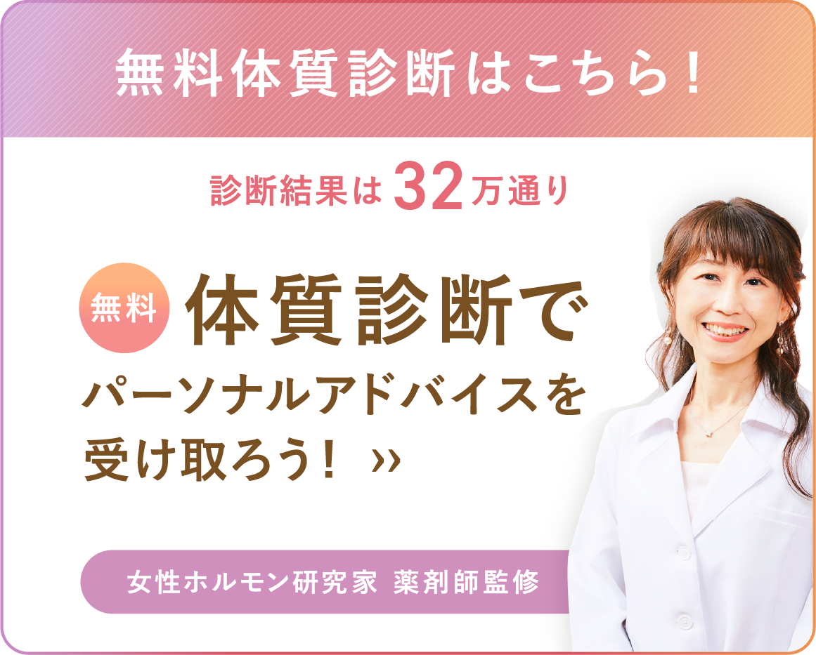 ⼥性ホルモン研究家 薬剤師監修 無料パーソナル体質診断と商品詳細はこちら