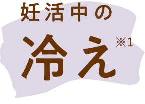 妊活中の冷え