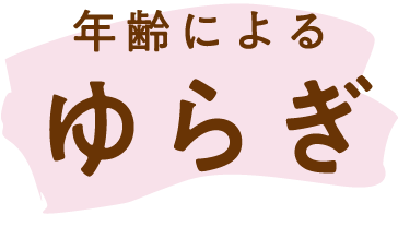 年齢によるゆらぎ