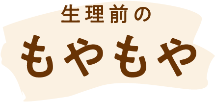 生理前のもやもや